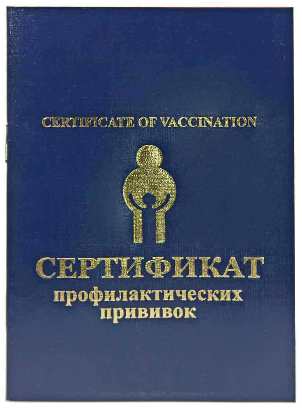 Прививочный сертификат
