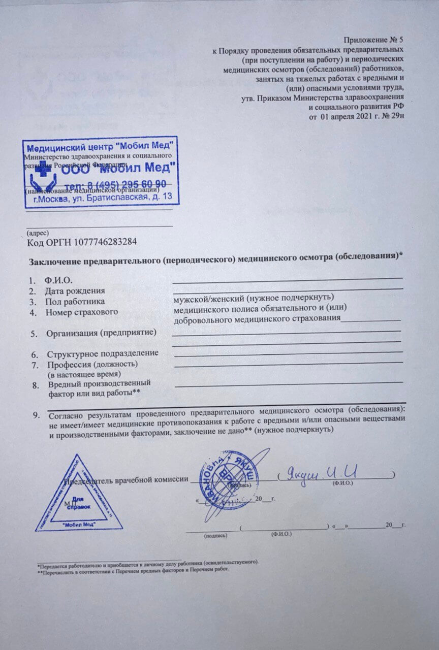Оформление медицинской справки о профпригодности 29 Н