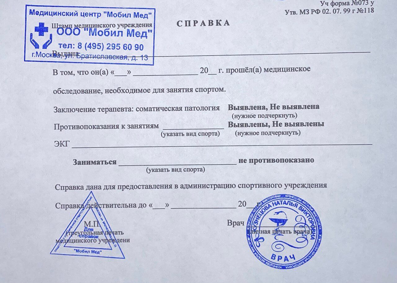 Медицинская справка для соревнований